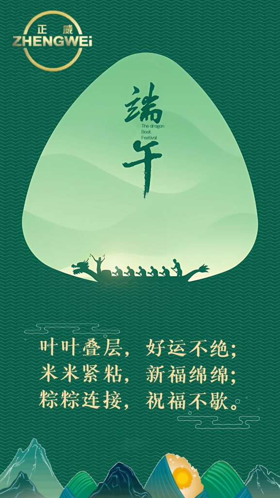 浙江正威機械祝各位新老客戶端午安康！
