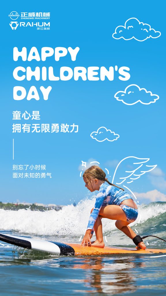 正威機械祝所有大朋友、小朋友六一兒童節(jié)快樂！愿童心未泯，快樂常伴！